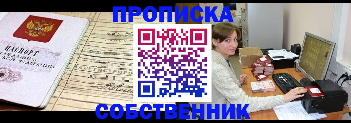 временная регистрация собственник в Алдане